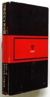 暗黒の代々木王国　野坂参三論 袴田里見論 宮本顕治論