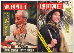 週刊朝日　1968.4.19・4.20　2冊