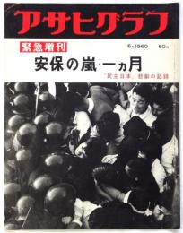 アサヒグラフ　臨時増刊　安保の嵐・一ヵ月