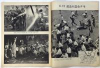 アサヒグラフ　臨時増刊　安保の嵐・一ヵ月