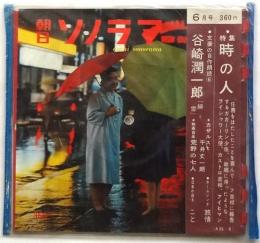 朝日ソノラマ　通巻第18号(未開封)