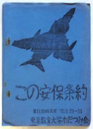 この安保条約　第11回桐葉祭’70.5.29～31