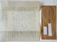 有栖川宮肇子書簡「ベトナム行きの売春婦の問題」労働省婦人少年室局長宛