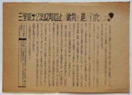 ビラ「三里塚第2次収用阻止の戦列を更に強化しよう！」