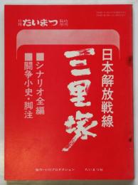 日本解放戦線 三里塚　シナリオ全編・闘争小史・脚注　月刊たいまつ臨時増刊