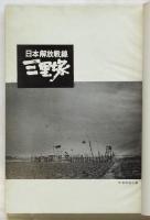 日本解放戦線 三里塚　シナリオ全編・闘争小史・脚注　月刊たいまつ臨時増刊