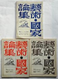 藝術・國家論集　No.1/No.2/No.3　3冊