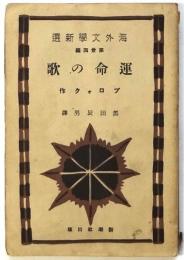 運命の歌　海外文学新選　第34編