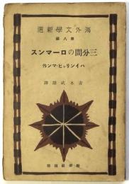 三分間のローマンス　海外文学新選　第8編