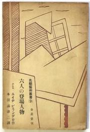 六人の登場人物　先駆芸術叢書(9)