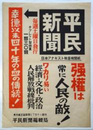 平民新聞ポスター