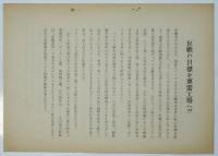ベ反委 ビラ　4種