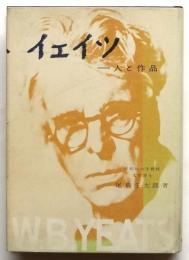 イェイツ－人と作品　尾島庄太郎署名入