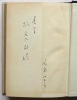 イェイツ－人と作品　尾島庄太郎署名入