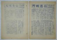 ベ反委「反戦通信」No.1～No.9（No.6欠）号外共　9点
