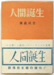 人間誕生　藤森成吉献呈署名入