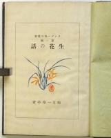 生花の話　サンデー毎日叢書第1編