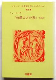 チョーサーの「公爵夫人の書」を読む　中世英文学シンポジウム第5集