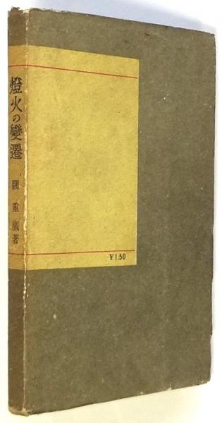 燈火の変遷 科学新書10(関重広) / アルカディア書房 / 古本、中古本、古書籍の通販は「日本の古本屋」