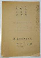 ビラ「タナトス宣言 あるいは総破壊の黙示録」