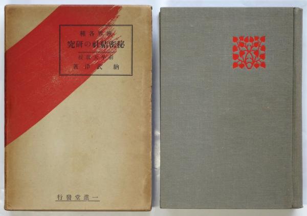 世界各種 秘密結社の研究(納武津著) / アルカディア書房 / 古本