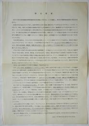 東京大学精神科医師連合「設立宣言」