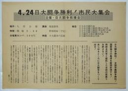 4.24 日大闘争勝利！市民大集会　ビラ