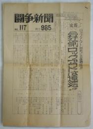 闘争新聞　No.117