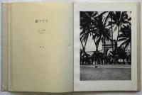 THE SUNNY HAWAII　布哇風景（写真集）