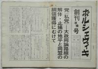 ボルシェヴィキ　創刊準備号