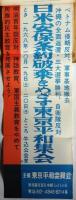 東京平和委員会 資料  約100点