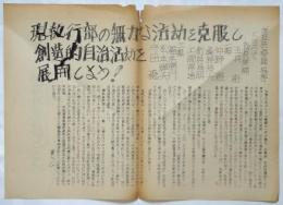 東大全学学生協議会・文経学生会議ビラ「現執行部の無力な活動を克服し創造的自治活動を展開しよう！」