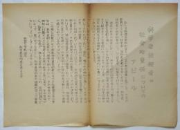 ビラ「科学者技術者の社会的責任についてのアピール」