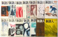 新詩人　第57集－第576集　内42冊