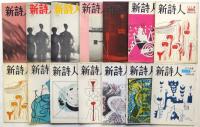 新詩人　第57集－第576集　内42冊