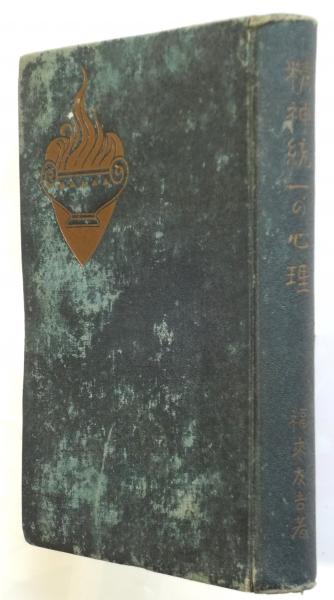 あなたにおすすめの商品 精神統一の心理(福来友吉) / 古本、中古本 / アルカディア書房 人文