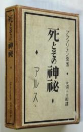 死とその神秘　フラマリオン原著