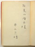 詩集 すばらしき人間群　井上光晴署名入