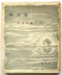 城侑詩集 畸型論　署名入　ピポー叢書38