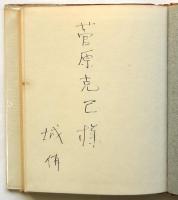 城侑詩集 畸型論　署名入　ピポー叢書38