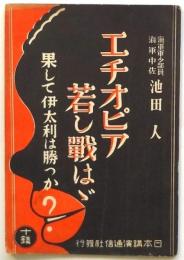 エチオピア若し戦はゞ 果して伊太利は勝つか？