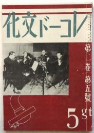 レコード文化　第2巻第5号