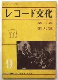 レコード文化　第2巻第9号