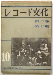 レコード文化　第2巻第10号