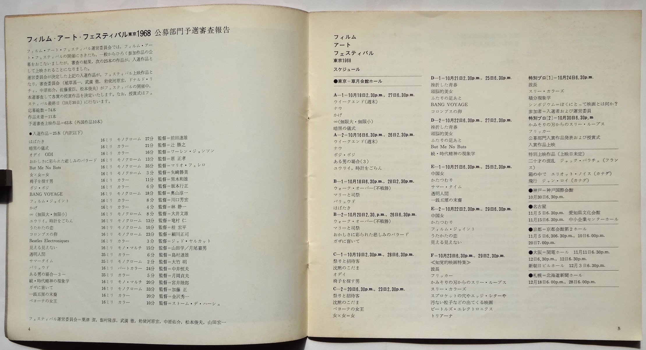 TOKYO FILM ART FESTIVAL 1968 フィルム・アート・フェスティバル