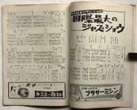 第5回キングオブジャズ　国際劇場　No.105