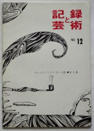 記録と芸術　No.12　サンフランシスコ・ビート詩◇8人集