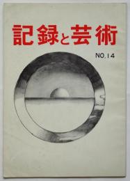 記録と芸術　No.14　ローリング70’≪人間復興≫九州ルネッサンス