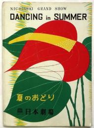 夏のおどり　日本劇場　No.55-17