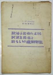 政治と芸術における状況主義者と新しい運動形態　シンポジウム’63討論資料No.1